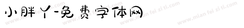小胖丫字体转换