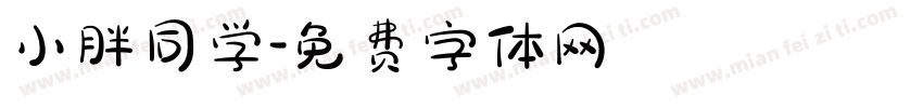 小胖同学字体转换