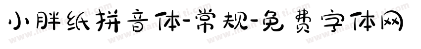 小胖纸拼音体-常规字体转换