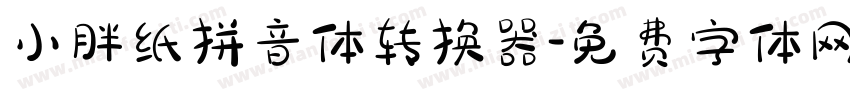 小胖纸拼音体转换器字体转换