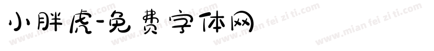 小胖虎字体转换