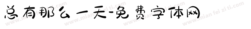 总有那么一天字体转换