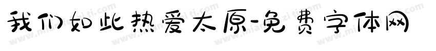 我们如此热爱太原字体转换