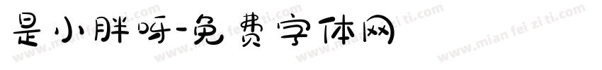是小胖呀字体转换