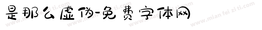 是那么虚伪字体转换