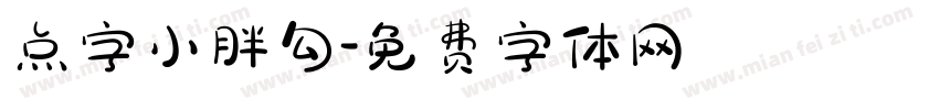 点字小胖勾字体转换
