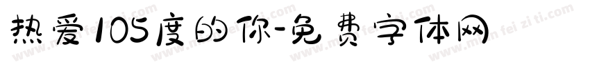 热爱105度的你字体转换