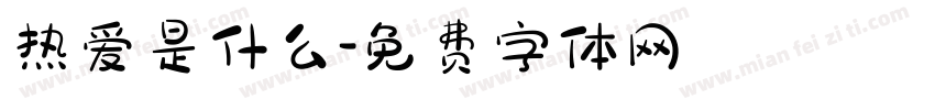 热爱是什么字体转换
