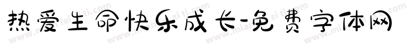 热爱生命快乐成长字体转换