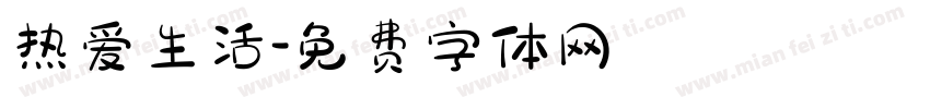 热爱生活字体转换