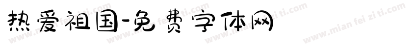热爱祖国字体转换