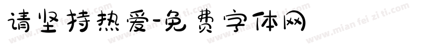 请坚持热爱字体转换