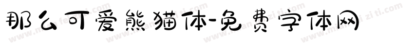 那么可爱熊猫体字体转换