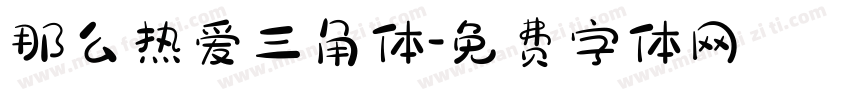 那么热爱三角体字体转换