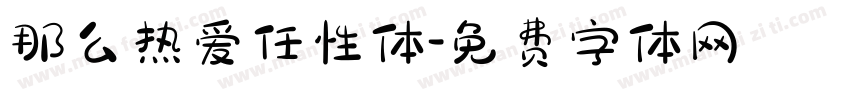 那么热爱任性体字体转换