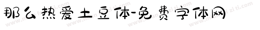 那么热爱土豆体字体转换