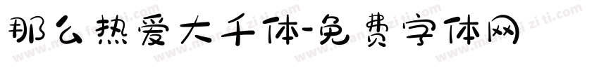 那么热爱大千体字体转换