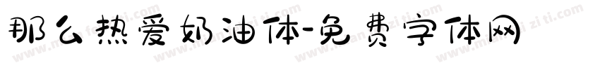 那么热爱奶油体字体转换