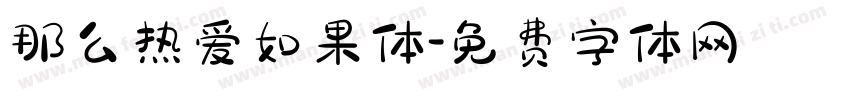 那么热爱如果体字体转换