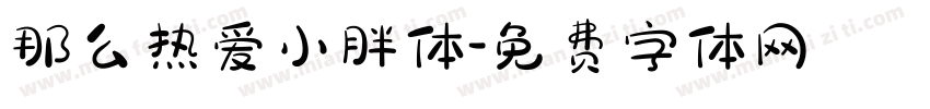 那么热爱小胖体字体转换
