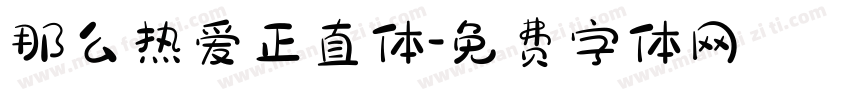 那么热爱正直体字体转换