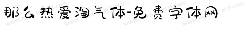那么热爱淘气体字体转换