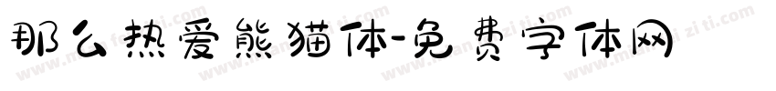 那么热爱熊猫体字体转换