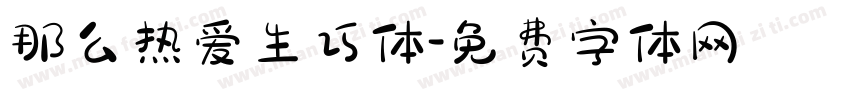 那么热爱生巧体字体转换