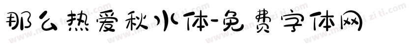 那么热爱秋水体字体转换