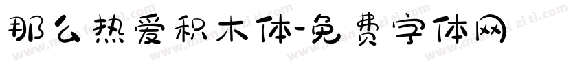那么热爱积木体字体转换