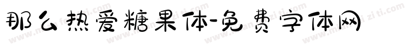 那么热爱糖果体字体转换