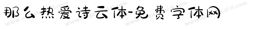 那么热爱诗云体字体转换