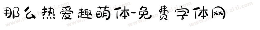 那么热爱趣萌体字体转换