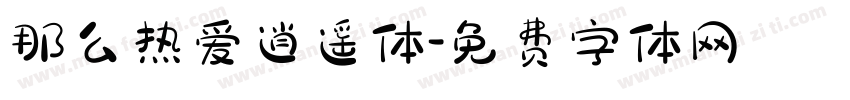 那么热爱逍遥体字体转换