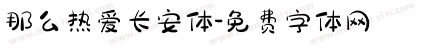 那么热爱长安体字体转换