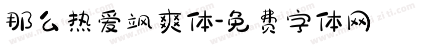 那么热爱飒爽体字体转换