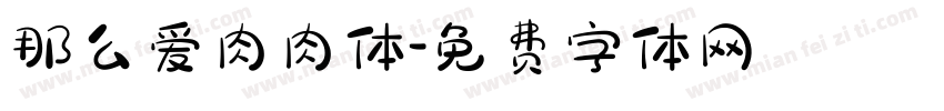 那么爱肉肉体字体转换