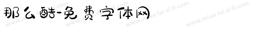 那么酷字体转换