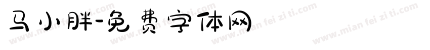 马小胖字体转换