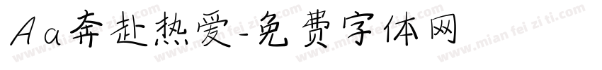 Aa奔赴热爱字体转换