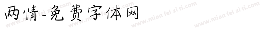 两情字体转换