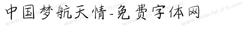 中国梦航天情字体转换