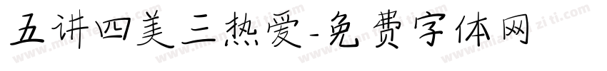 五讲四美三热爱字体转换