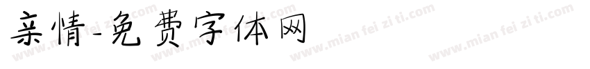 亲情字体转换