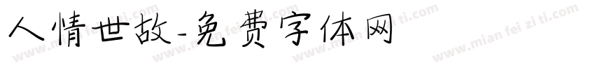 人情世故字体转换