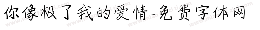 你像极了我的爱情字体转换