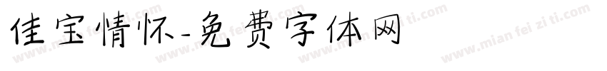 佳宝情怀字体转换