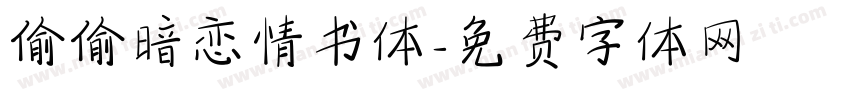 偷偷暗恋情书体字体转换