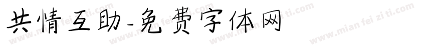 共情互助字体转换