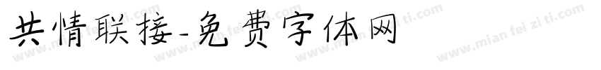 共情联接字体转换